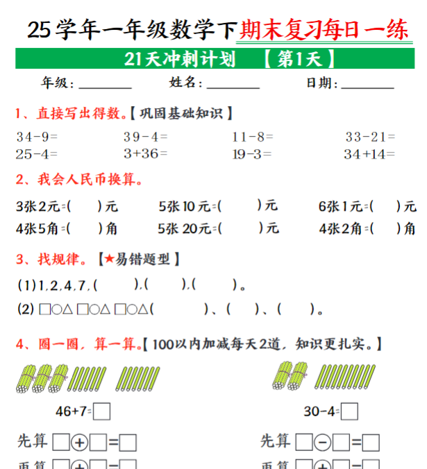 图片[1]-21页！一年级下册数学期末21天冲刺计划每日一练百度网盘下载-木木网盘资源网