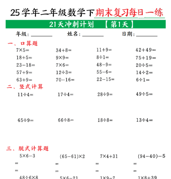 图片[1]-21页！二年级下册数学期末21天冲刺计划每日一练-百度网盘下载-木木网盘资源网