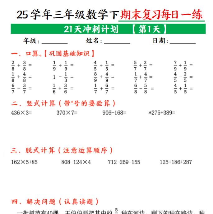 图片[1]-21页！三年级下册数学期末21天冲刺计划每日一练-百度网盘下载-木木网盘资源网