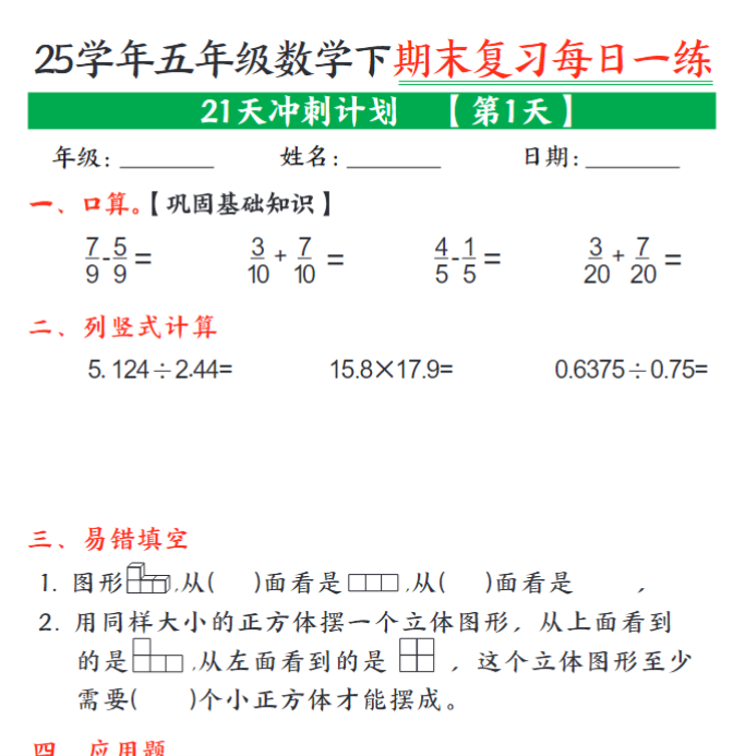 图片[1]-21页！五年级下册数学期末21天冲刺计划每日一练-百度网盘下载-木木网盘资源网