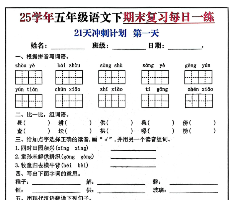 图片[1]-21页！2025春五下语文期末21天冲刺计划-百度网盘下载-木木网盘资源网