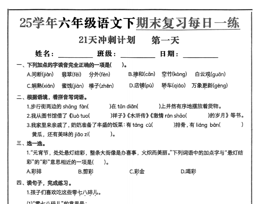 图片[1]-21页！2025春六下语文期末21天冲刺计划-百度网盘下载-木木网盘资源网