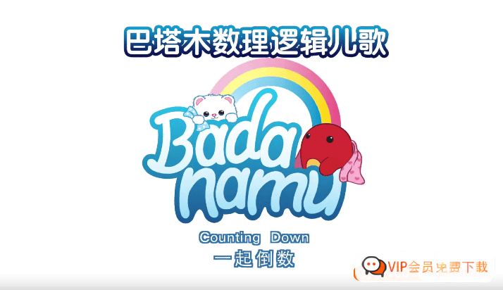 图片[1]-《巴塔木数理逻辑儿歌》英语儿歌磨耳朵学数学 百度网盘下载-木木网盘资源网