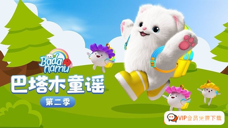 图片[1]-《巴塔木童谣第二季》学习纯正的英语韵律,发音,音节 百度网盘下载-木木网盘资源网
