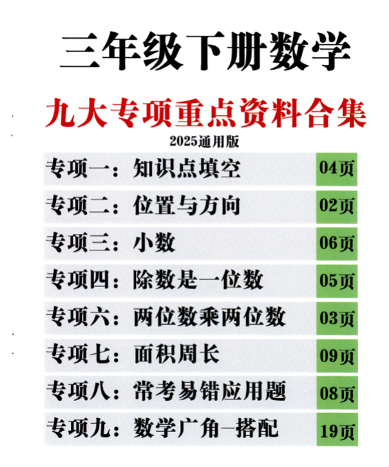 图片[1]-86页！三下数学九大专项期末重点资料合集含答案 -百度网盘下载-木木网盘资源网